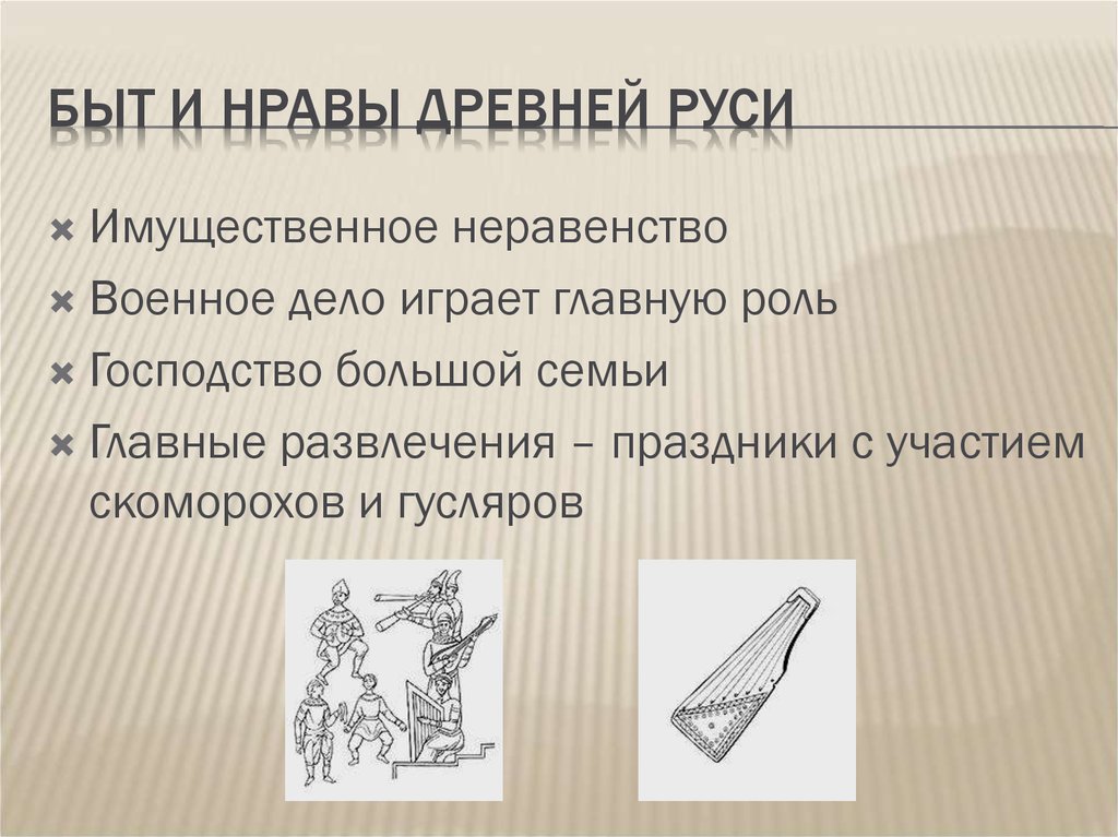 Быт и нравы древней руси. Культура быт и нравы древней Руси. Нравы древней Руси кратко. Быт древней Руси кратко.