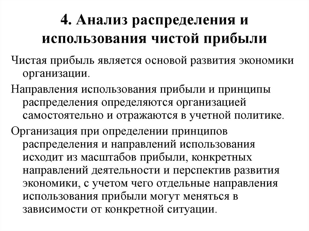 Аналитическое распределение. Вывод анализ финансовых результатов чистой прибыли. Анализ распределения и использования прибыли. Причины невыполнения чистой прибыли. Причины увеличения чистой прибыли с чем связано.