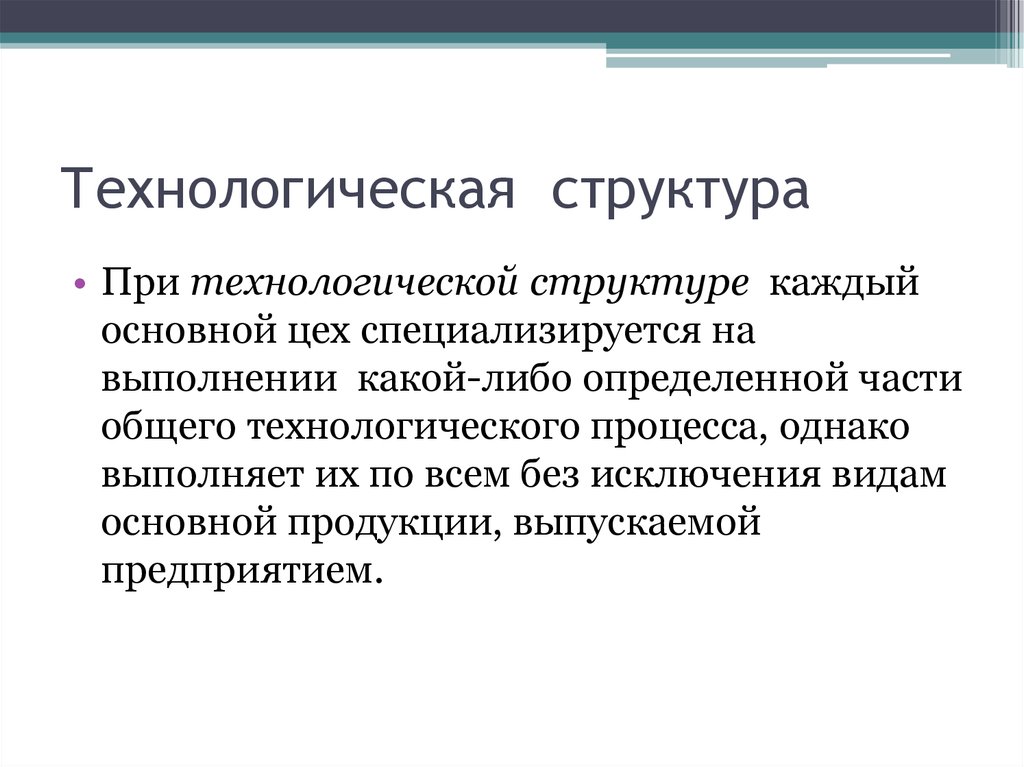 Технологическая структура. Технологическая структура определение. Технологическая структура представляет собой. Технологическая структура России.