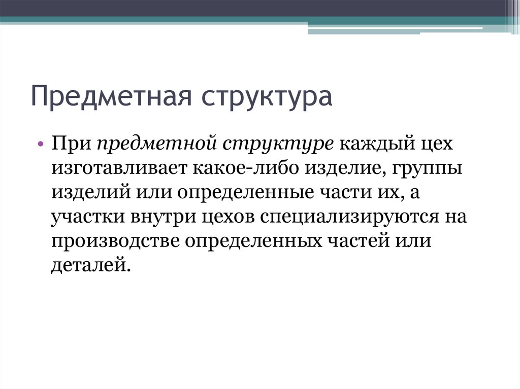 Структура предметной. Предметная структура. Предметная производственная структура. Предметный структуры схема. Предметная структура управления.