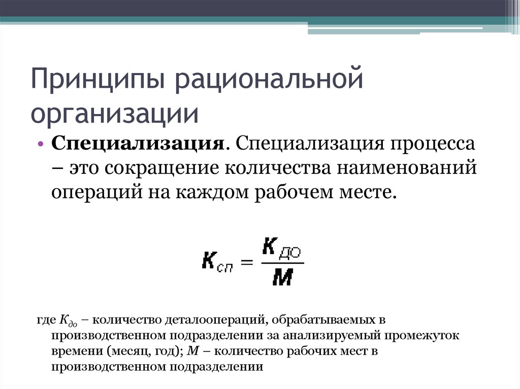 Специализирующей организацией. Принципы рациональной организации. Рациональная организация производственного процесса. Принципы рациональной организации процессов. Принципы рациональной организации производственного процесса.