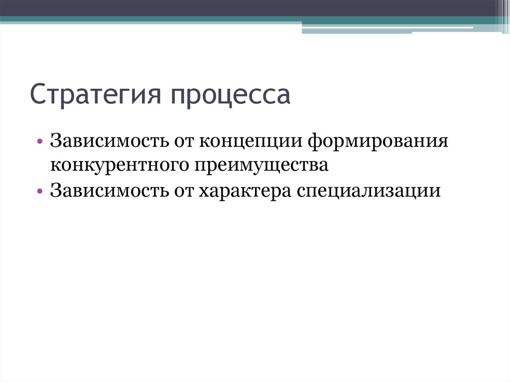 В зависимости от процесса. Стратегия процессов типы. Процесс привыкания. Зависимое судопроизводство это. От пути процесса зависит.