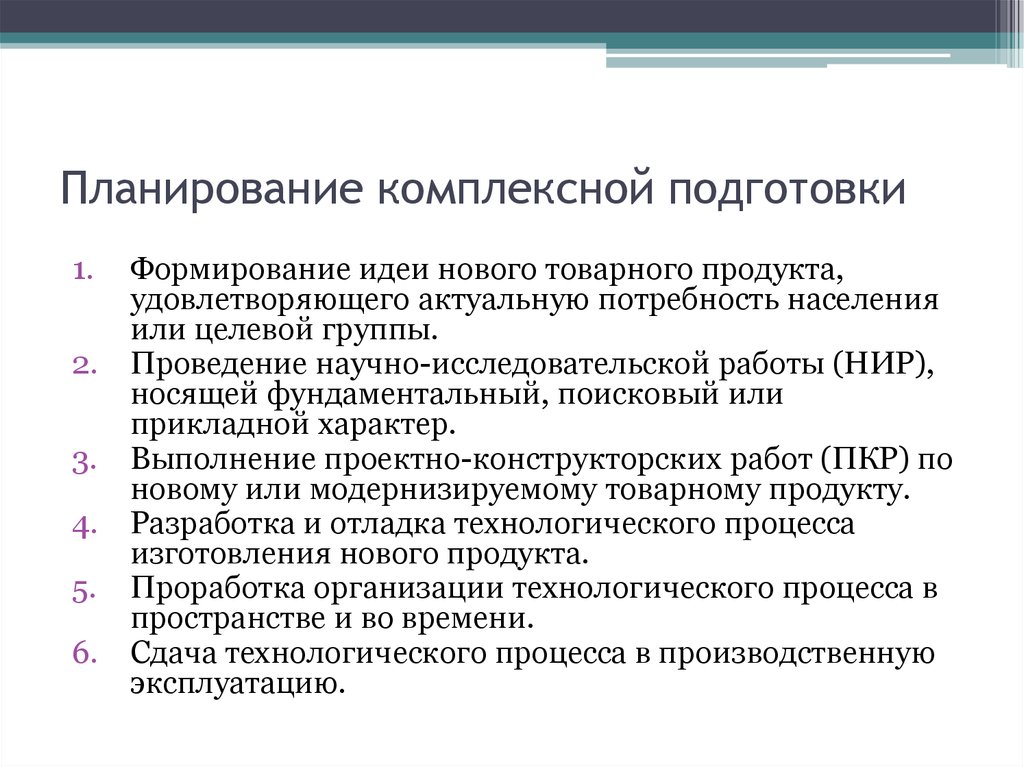 Подготовка формирование. Комплексный план работы ПФР. Задачи интегрированного планирования. Комплексность планирования это. Принципы подготовки комплексного плана работы ПФР.