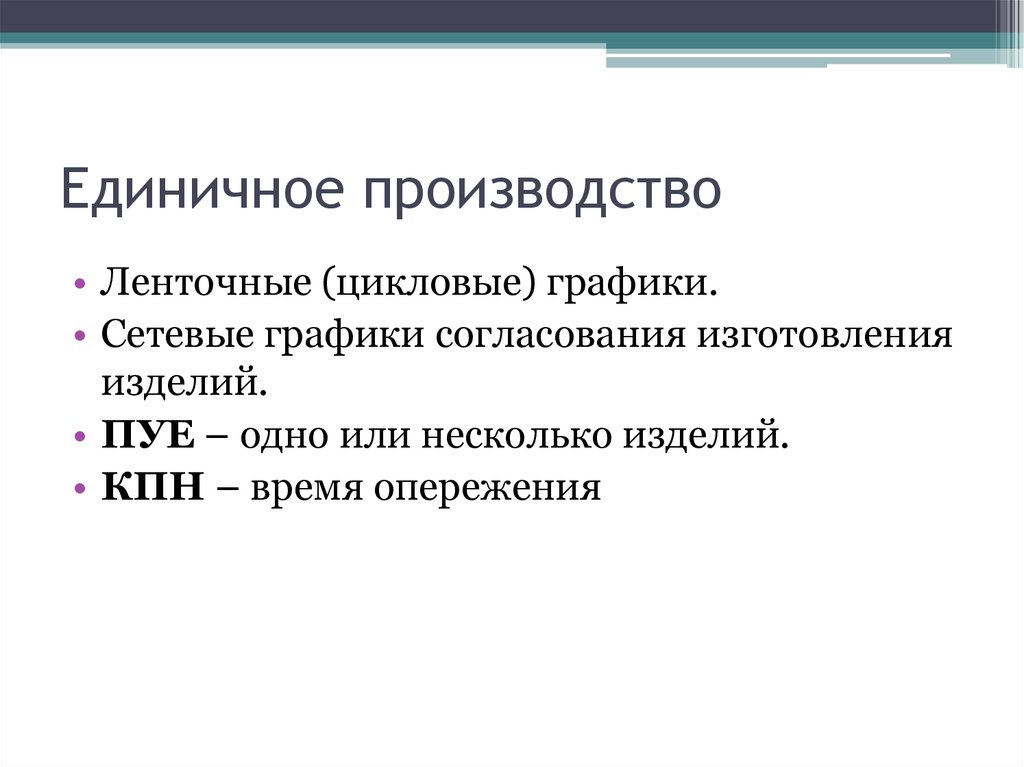 Единичное производство это. Единичное производство. Планово учетные единицы в единичном производстве. Планово-учетная единица это. Пуе планово-учетная единица.