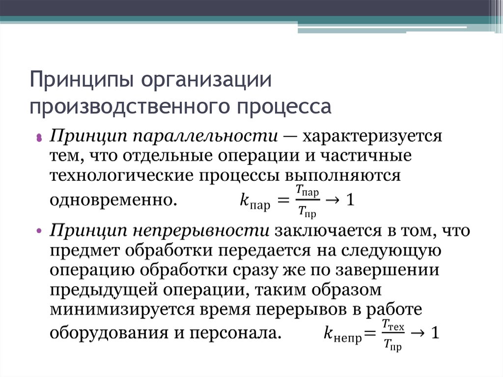 Формулировка процесса. Принципы рациональной организации производственного процесса. Принципов рациональной организации производства формулы. Общие принципы организации производственного процесса. Общие принципы рациональной организации производственного процесса.