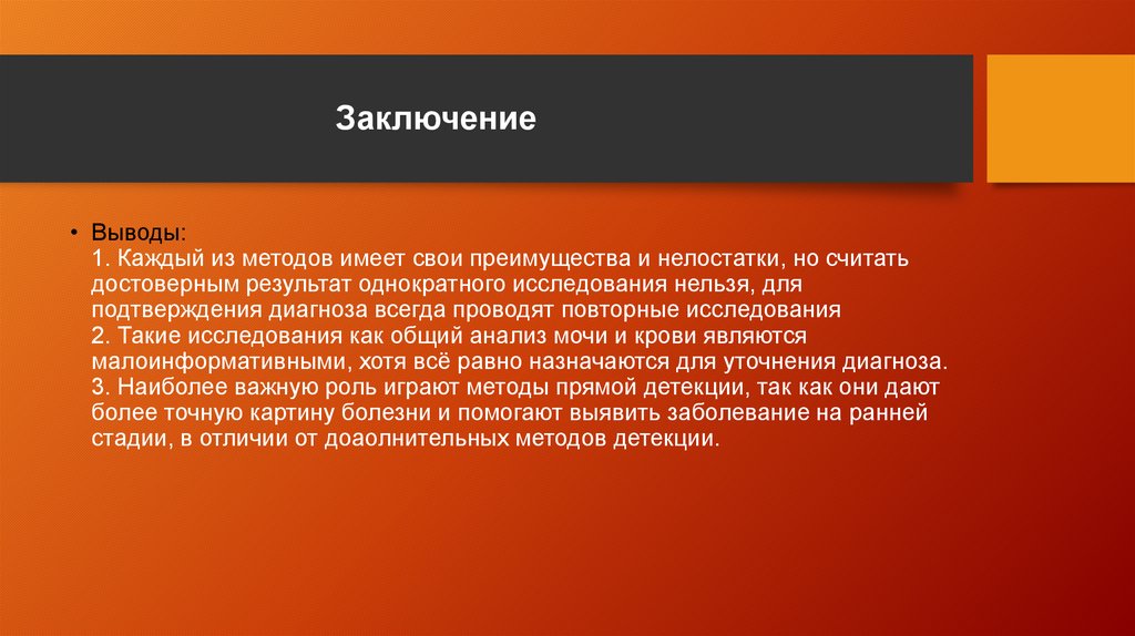 Заключение