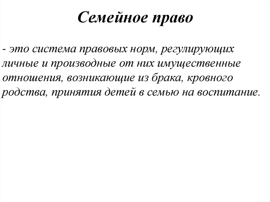 Семейное право