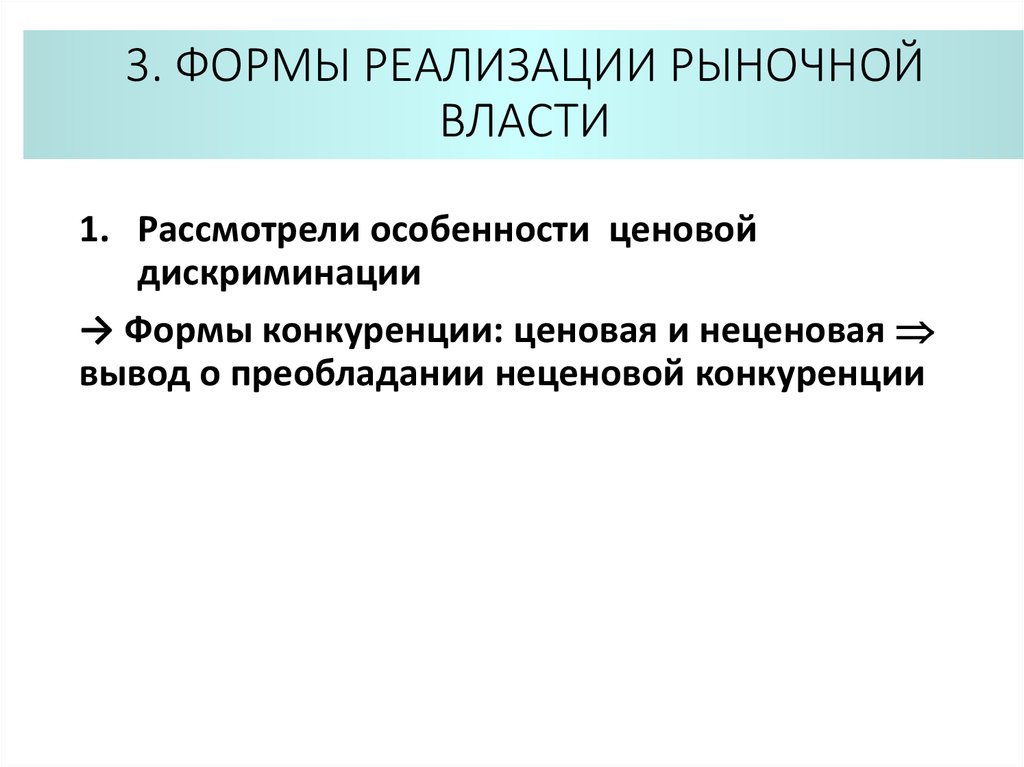 Условия реализации рынка. Формы проявления рыночной власти. Источники рыночной власти. Для какой рыночной структуры характерно ценовая дискриминация.