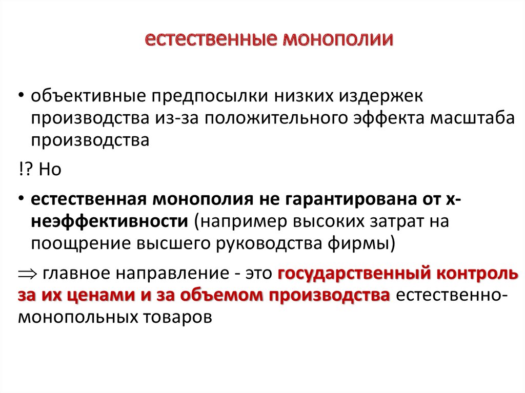 Является монополистом. Естественная Монополия. Виды естественных монополий. Монополия и антимонопольная политика. Естественная Монополия примеры.