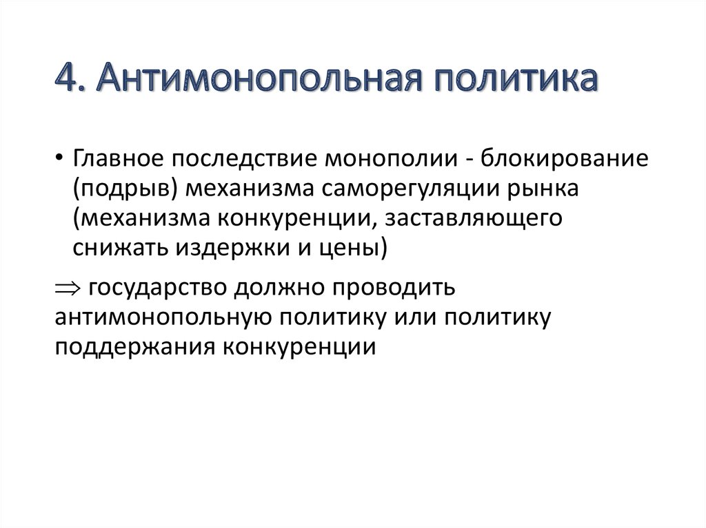 Функции антимонопольной политики