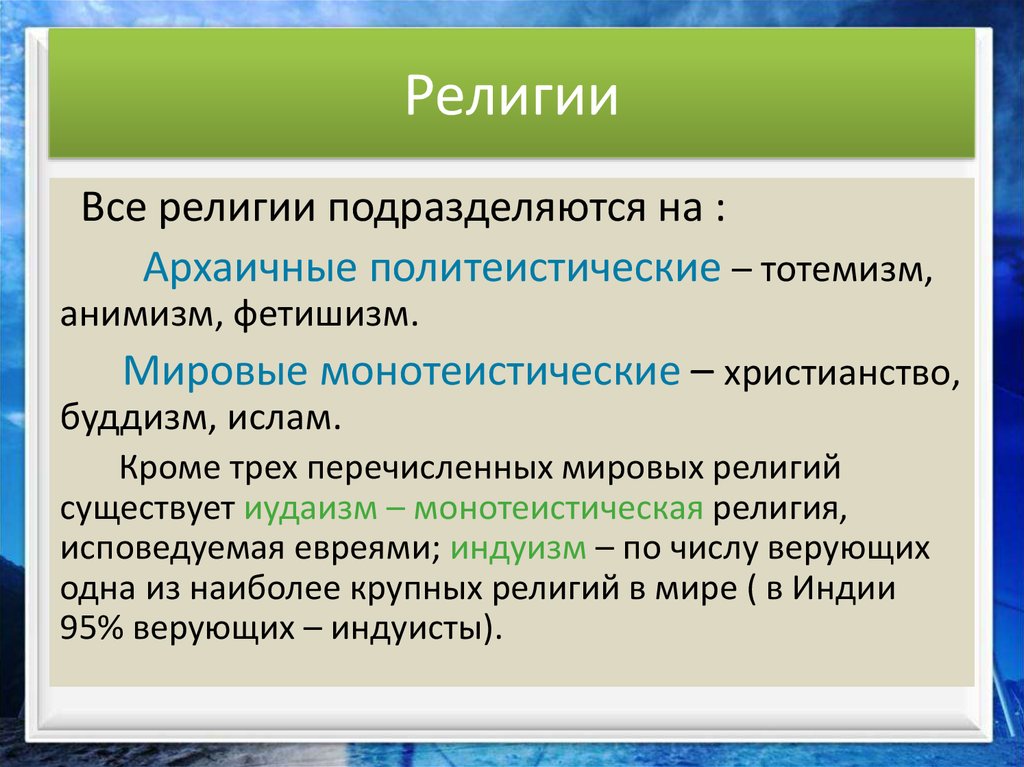 Генотеистические религии. Деотуистические религии. Христианство является мировой монотеистической религией