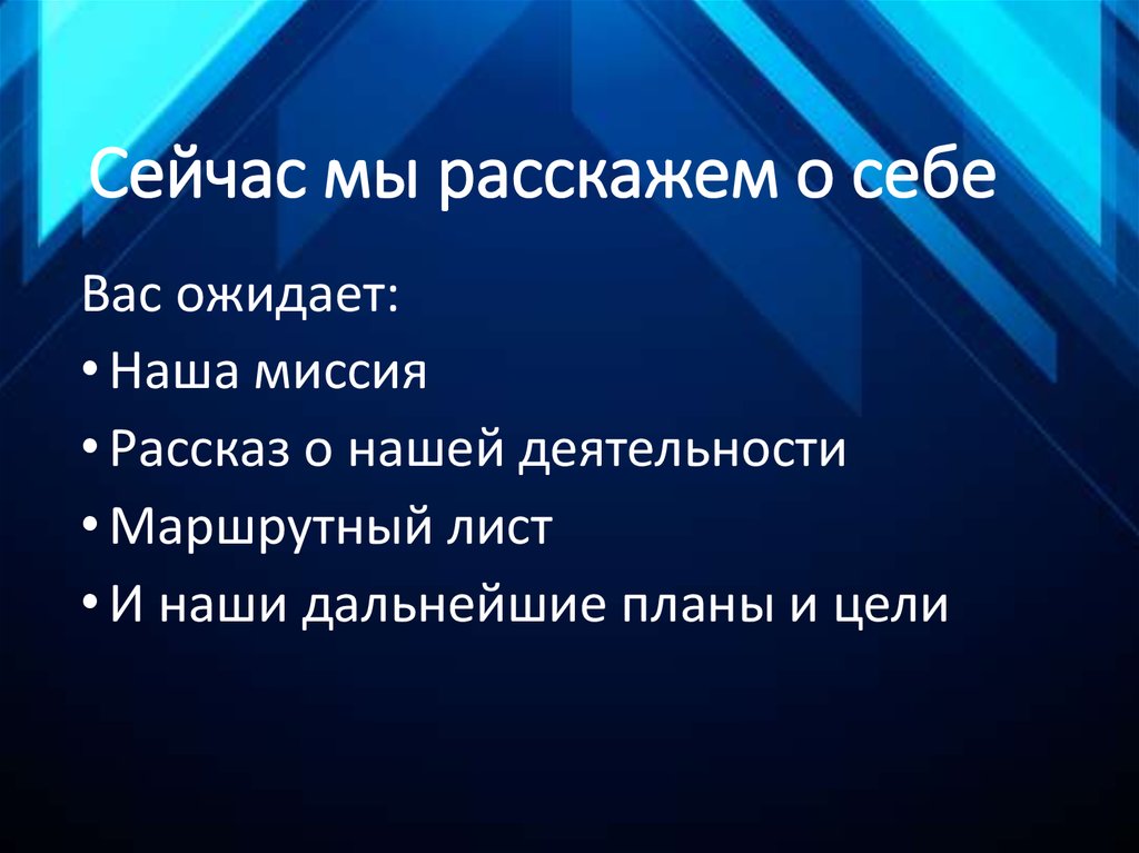 Сейчас мы расскажем о себе