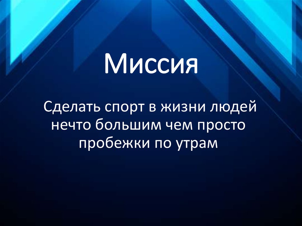 Миссия