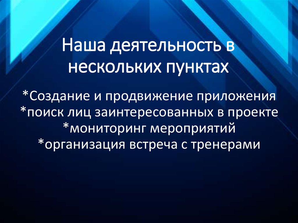Наша деятельность в нескольких пунктах