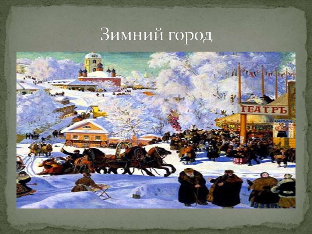 Зимой в городе было 36 открытых. Презентация зима в городе для дошкольников. Зимний город презентация 3 класс. Зима в городе виммкоьбухи ритр.