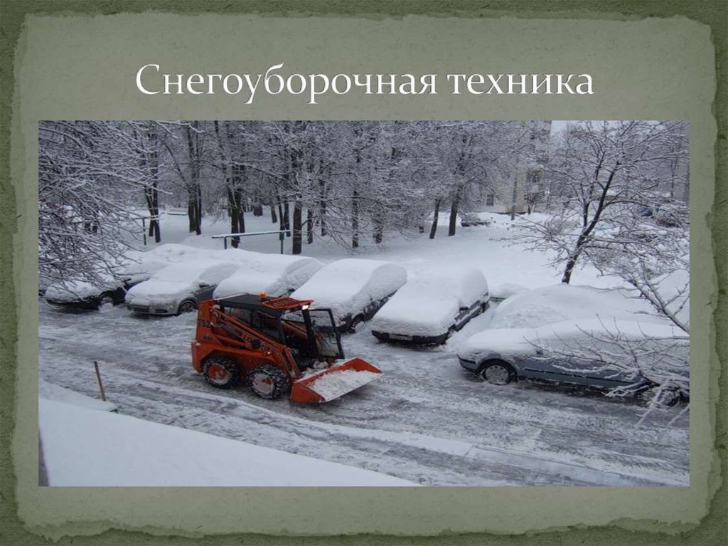 Снегоуборочная техника