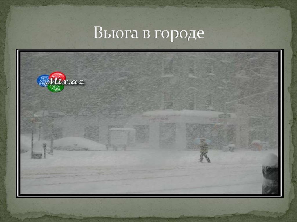 Петрозаводск вьюжный. Вьюга в городе. Вьюга в Академии.