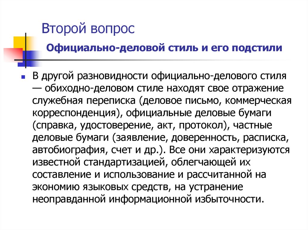 Административно канцелярскому подстилю официально делового стиля