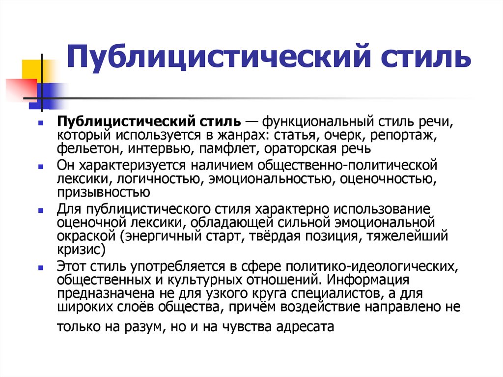 Публицистический стиль речи. Публицистический стиль. Пуюлицистически йстиль. Публицистические стихи.