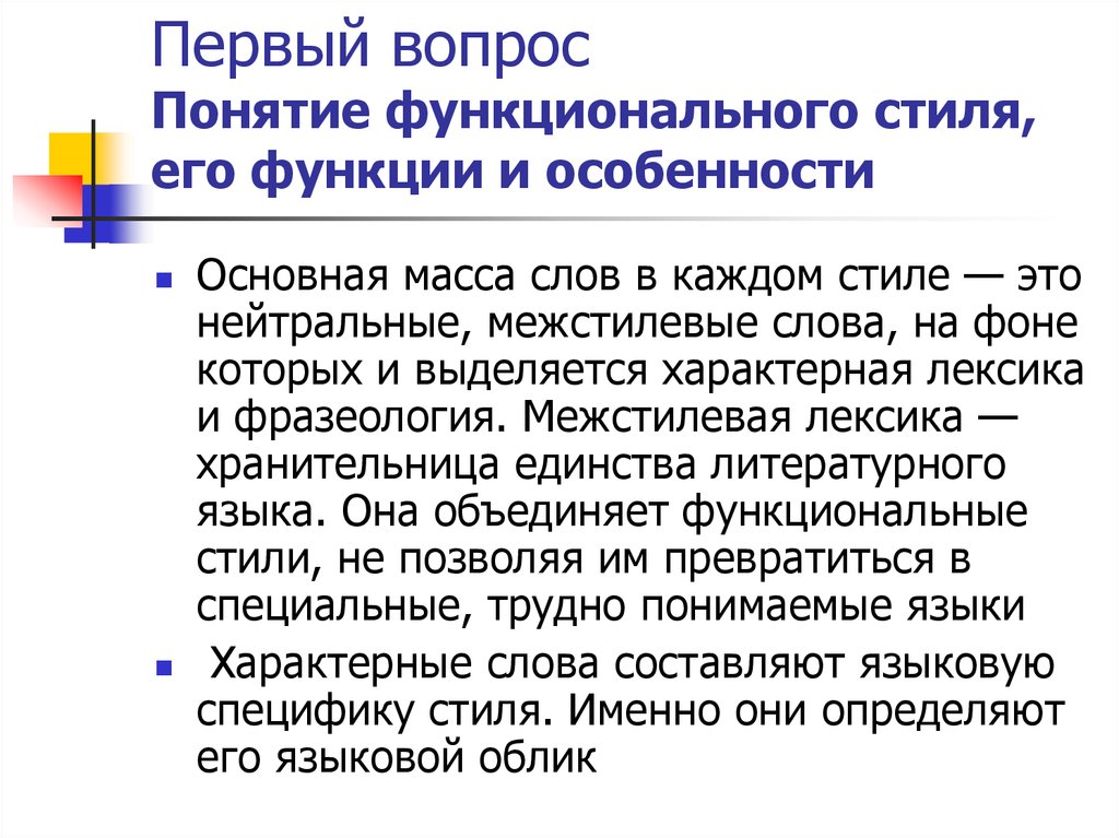 Понятие стиля. Понятие функционального стиля русского языка. Понятие функционального стиля. Понятие о функциональных стилях речи. Понятие «стиль» и «функциональный стиль»..