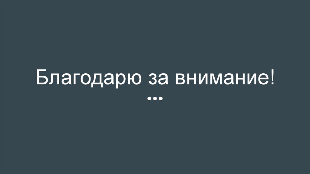 Благодарю за внимание!