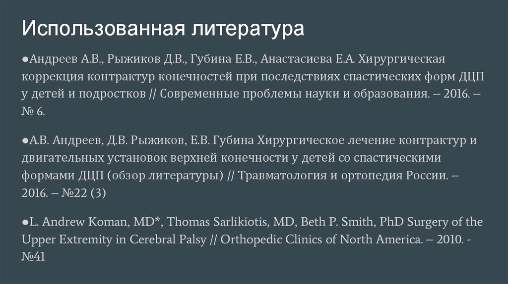 Использованная литература