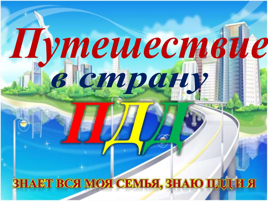 Путешествие в страну ПДД - online presentation