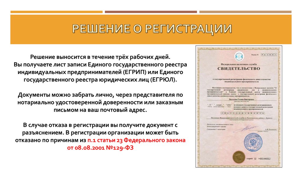 Закон о государственной регистрации индивидуального