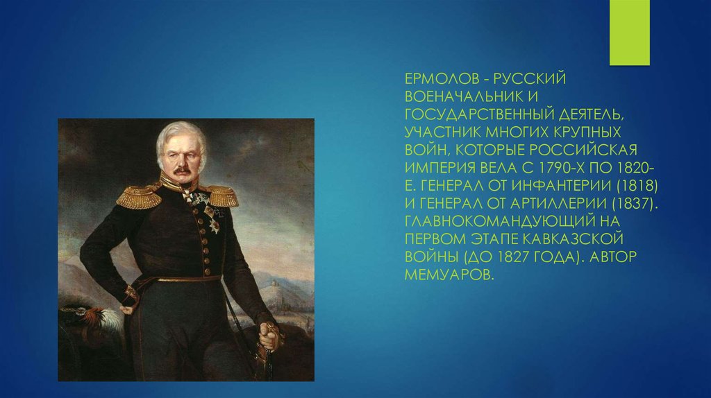 Участник деятель. Ермолов русско турецкая война. Алексей ермолов русский военачальник и государственный деятель. Ермолов Алексей Петрович презентация. Генерал от артиллерии 1818.