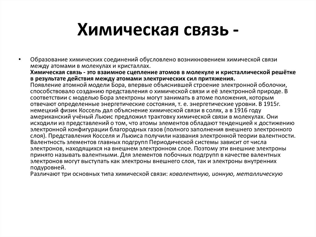 Химическое представление. Теории возникновения химической связи. Развитие представлений о химической связи. История развития представлений о химической связи.. Принцип возникновения химической связи.