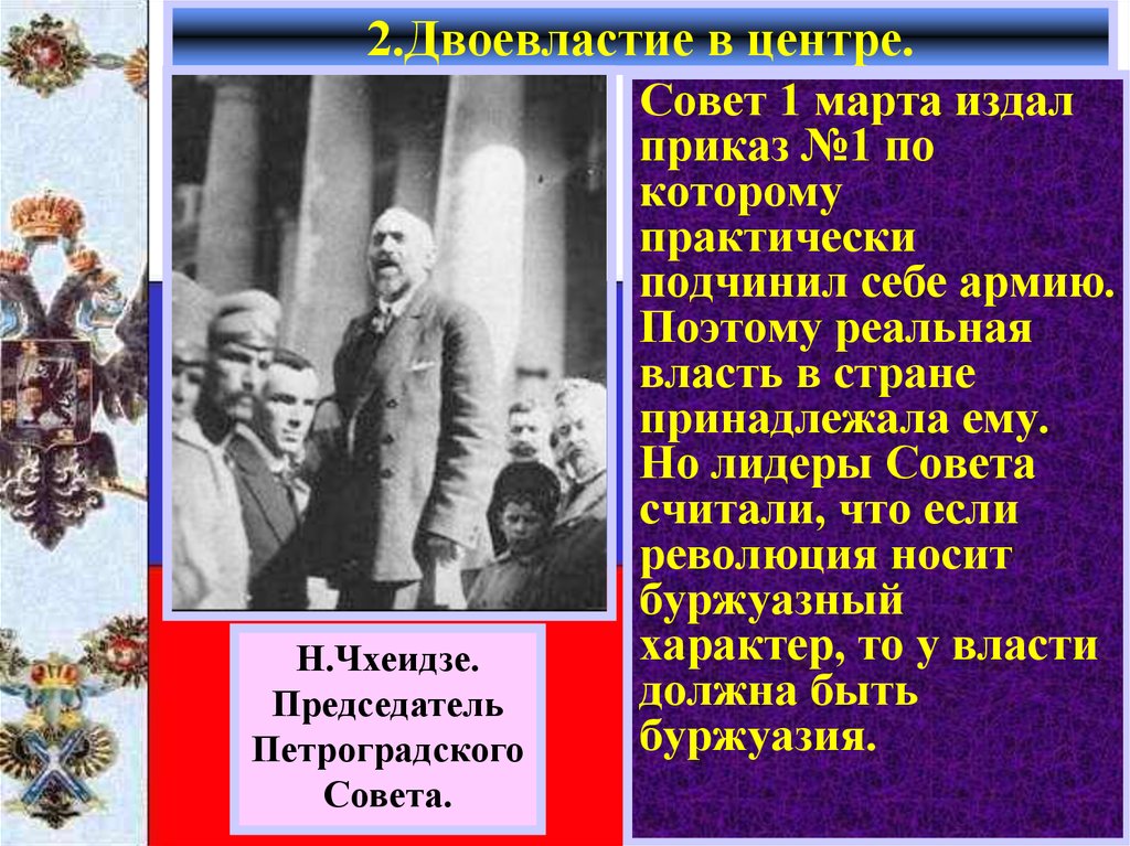 Совет первых. Декреты Петроградского совета 1 марта 1917 года. Приказ 1 Петроградского совета Чхеидзе. Чхеидзе двоевластие. 1 Марта Петросовет издал приказ.