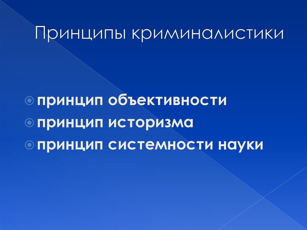 Предметом изучения криминалистики являются закономерности