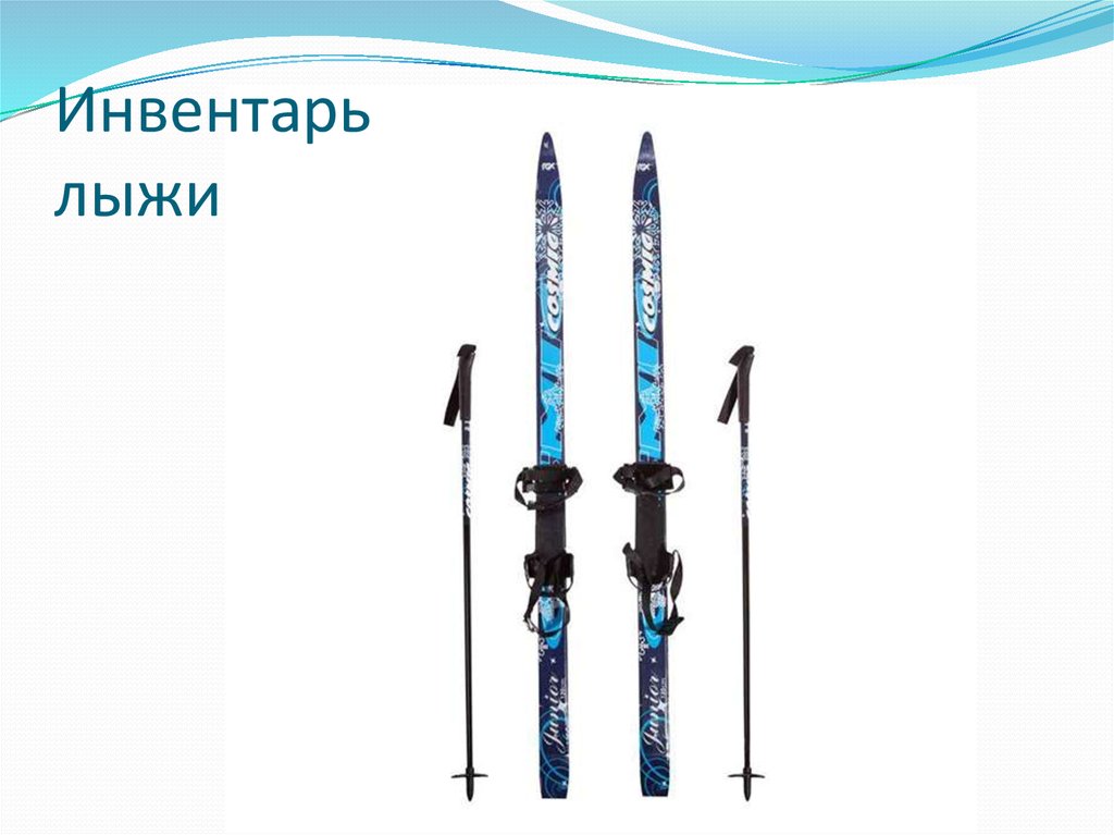 Инвентарь лыжи