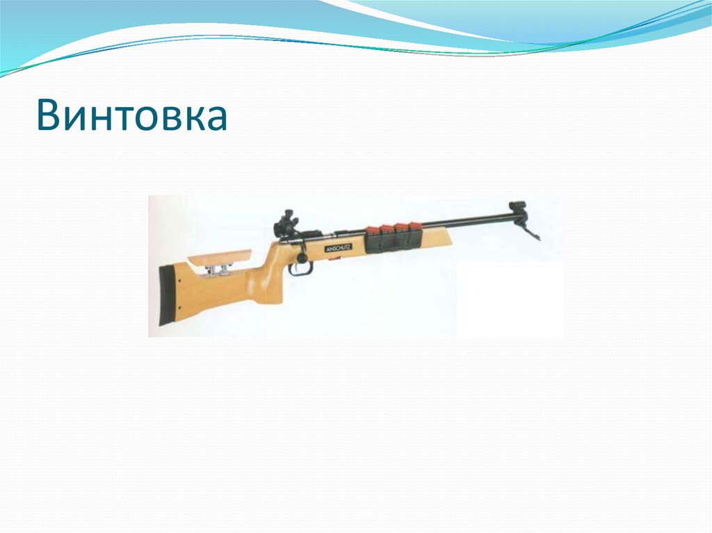 Винтовка