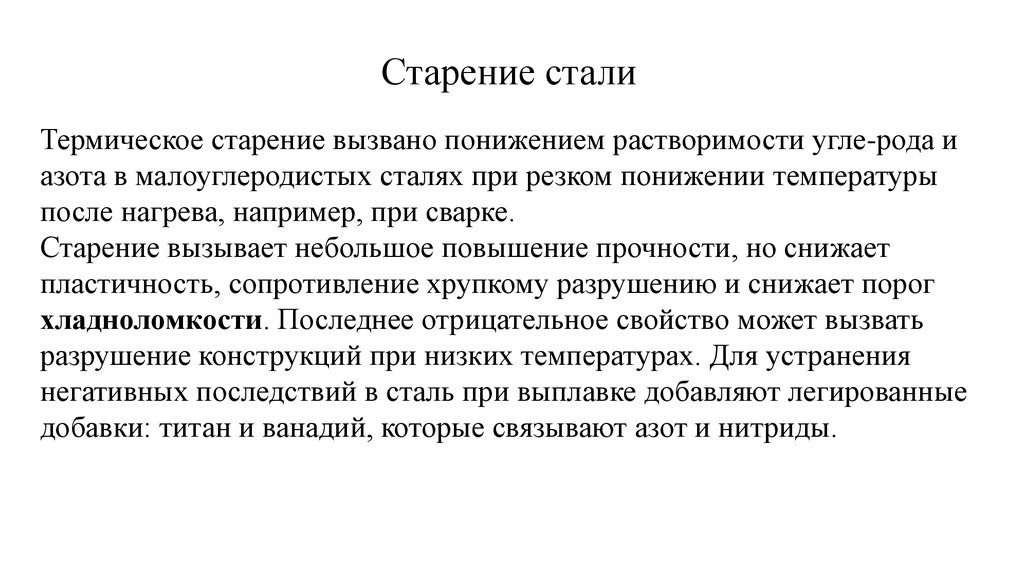 Старение стали