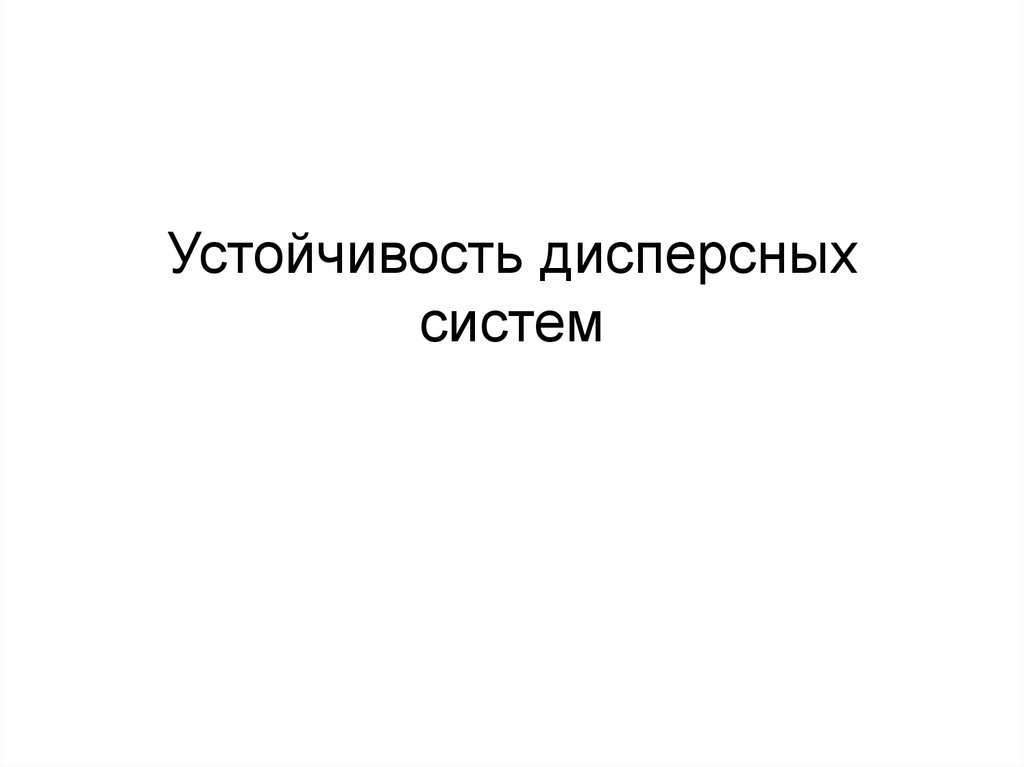 Устойчивость дисперсных систем