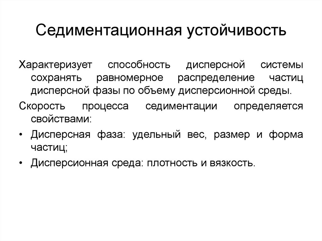 Способность сохранять. Седиментационная устойчивость суспензий. Типы устойчивости дисперсных систем седиментационная. Седиментационная устойчивость дисперсных систем зависит. Седиментационная устойчивость коллоидных систем.