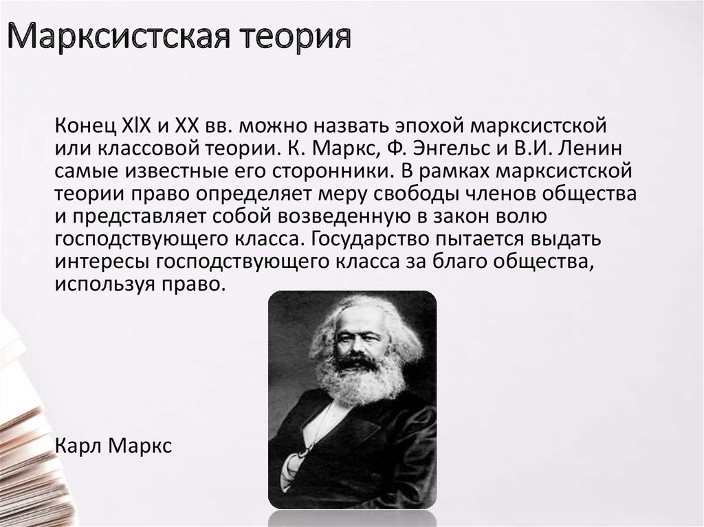 Марксизм суть учения. Марксистская теория. Теория марксизма. Марксистская теория представители.