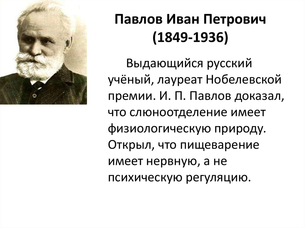 Павлов советский ученый