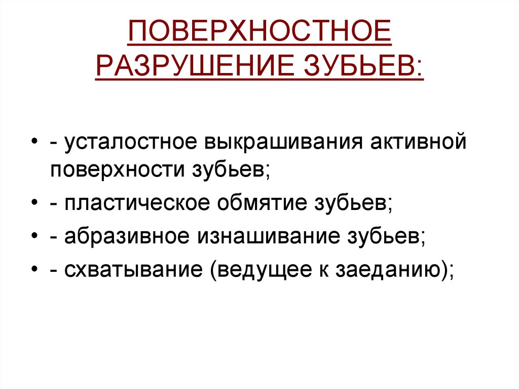 Поверхностное разрушение. Поверхностные разрушения. Усталостное выкрашивание зубьев. Усталостное разрушение.