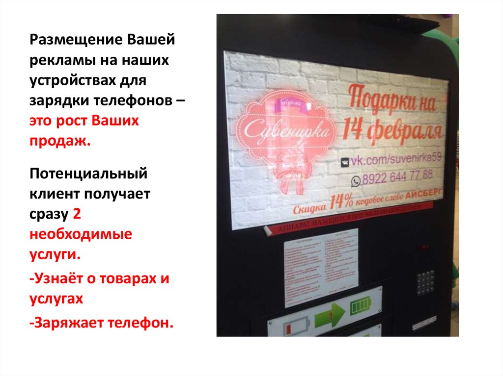 Размещение Вашей рекламы на наших устройствах для зарядки телефонов –это рост Ваших продаж.