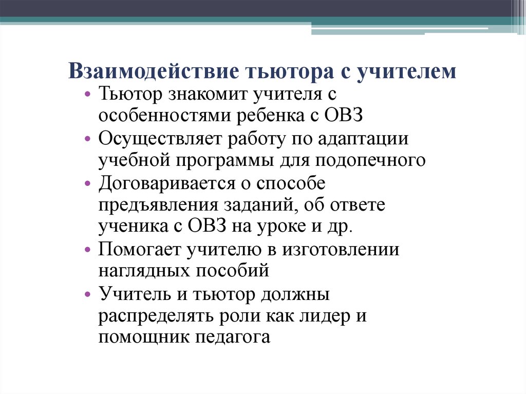 Документация тьютора. Взаимодействие тьютора и учителя. Формы работы тьютора с педагогами в школе. Педагогическое взаимодействие учитель тьютор. Что объединяет учителя и тьютора.