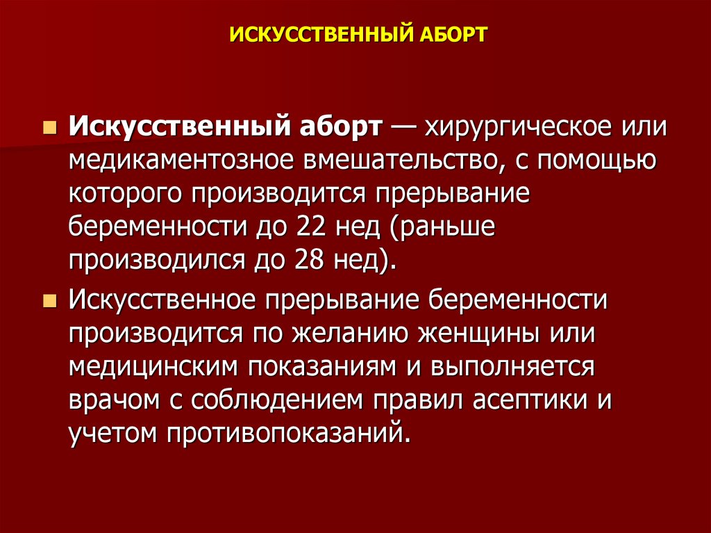 Прерывание беременности нижний