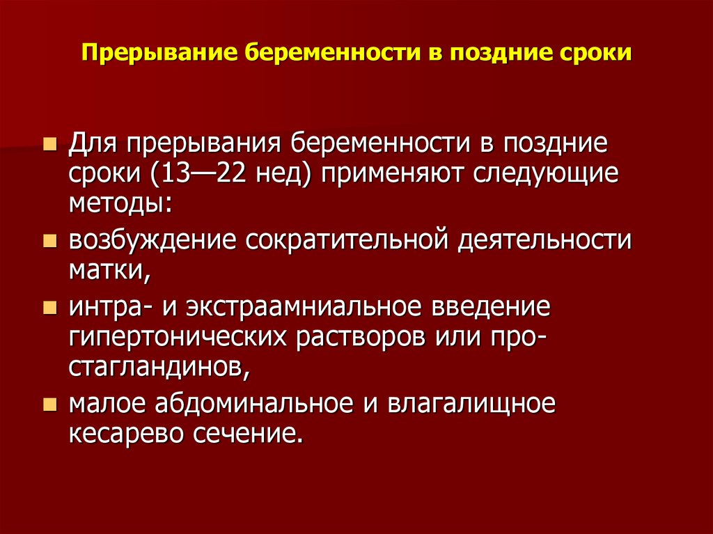 Искусственное прерывание беременности презентация