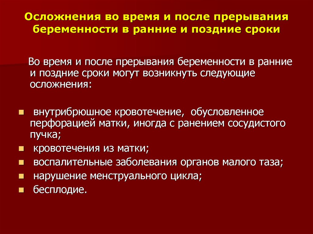 Почему после прерывания. Сроки прерывания беременности и осложнения. Прерывание беременности на поздних сроках. Методы прерывания беременности в ранние сроки. Методы прерывания беременности в разные сроки.