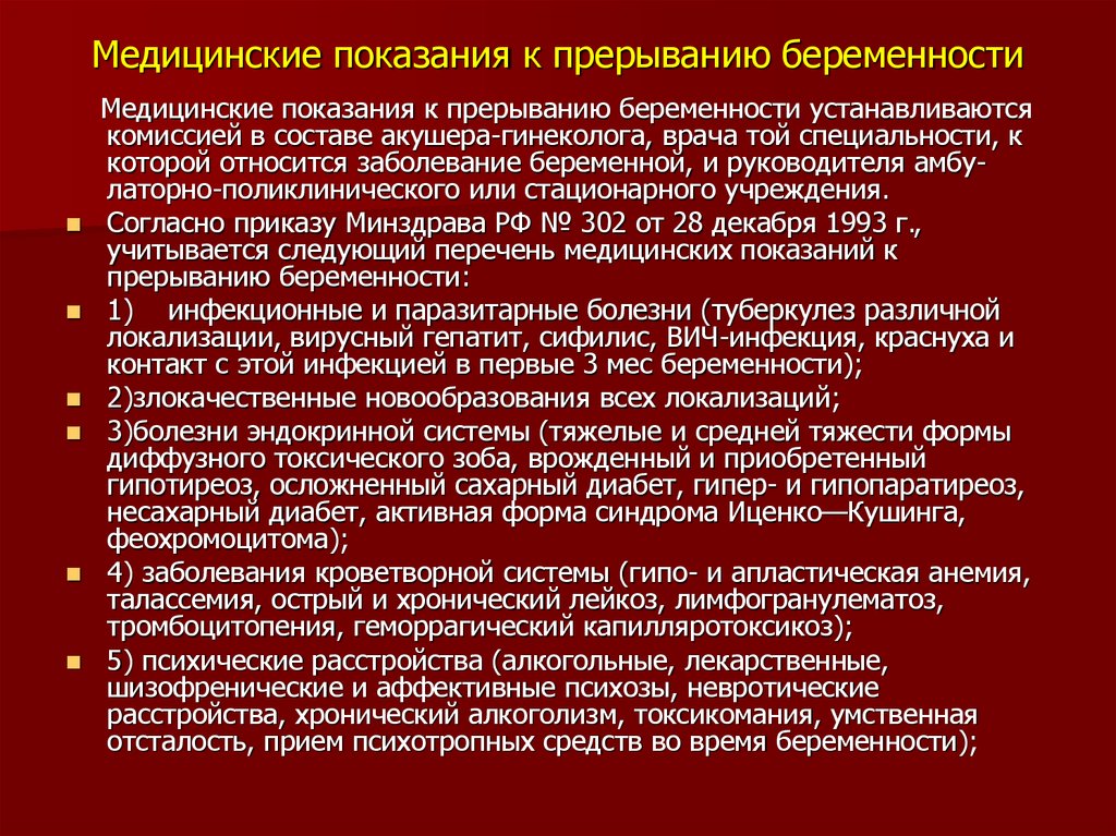 Искусственное прерывание беременности по социальным показаниям проводится