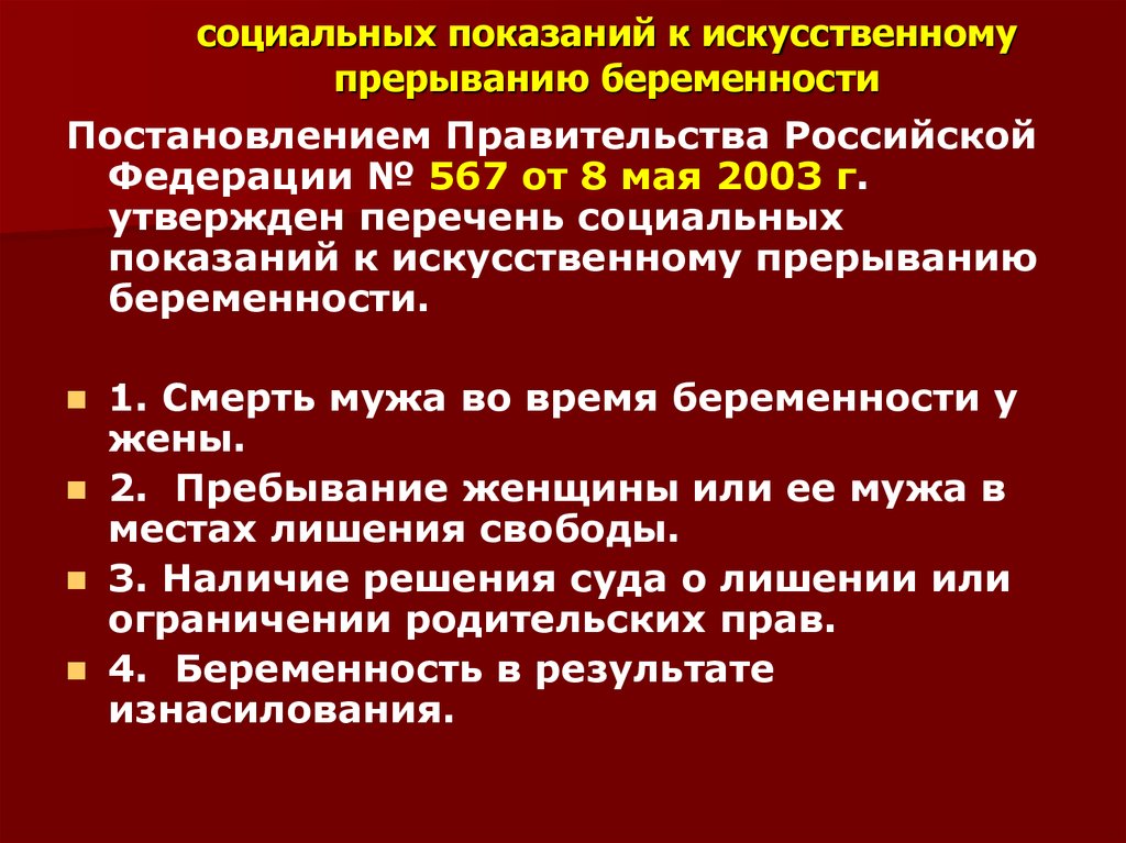 Искусственное прерывание беременности по социальным показаниям проводится