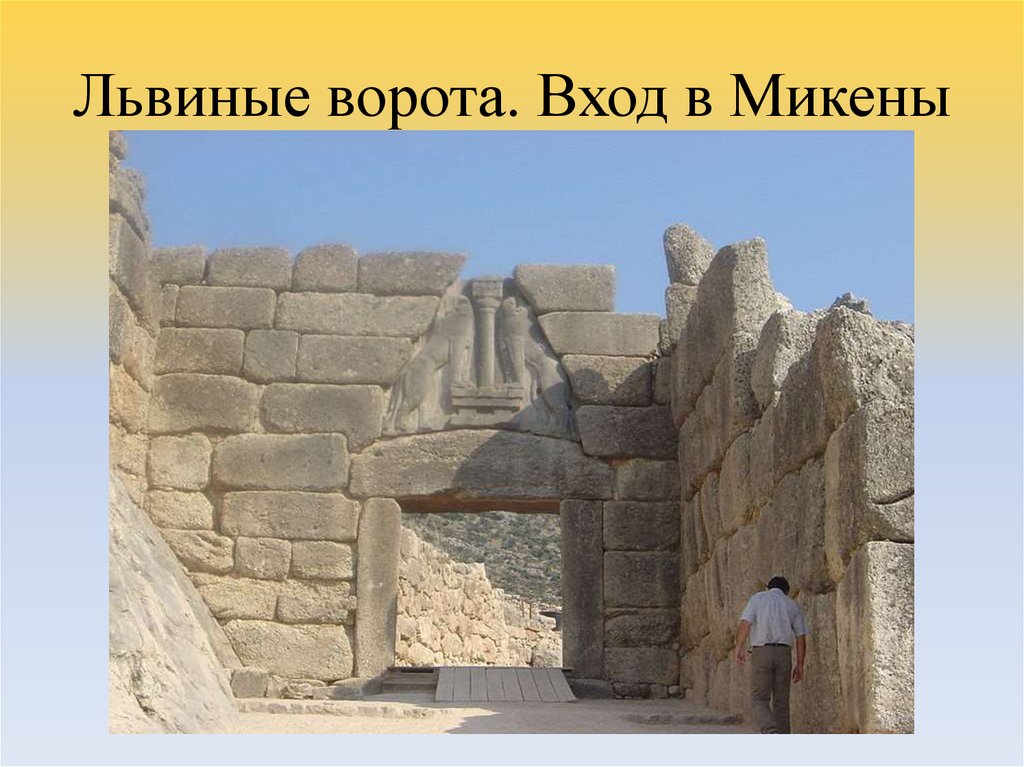 Львиные ворота. Вход в Микены