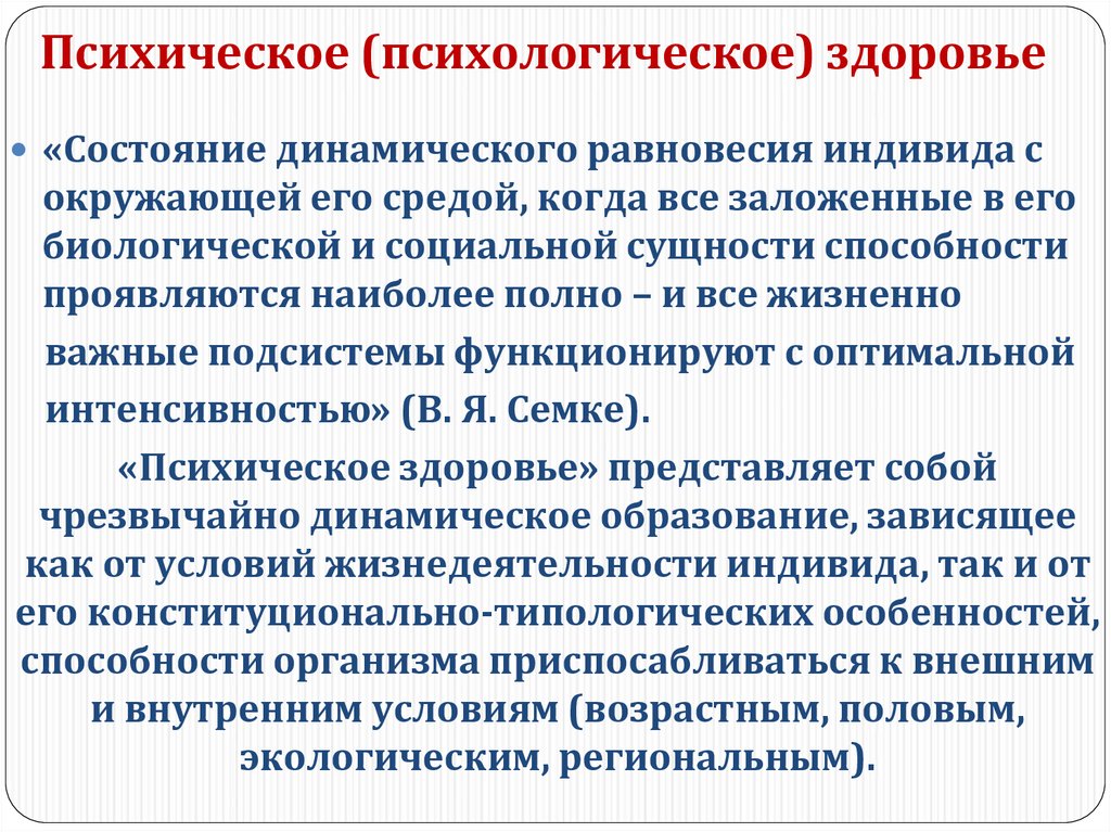 Психическое здоровье и психическое благополучие