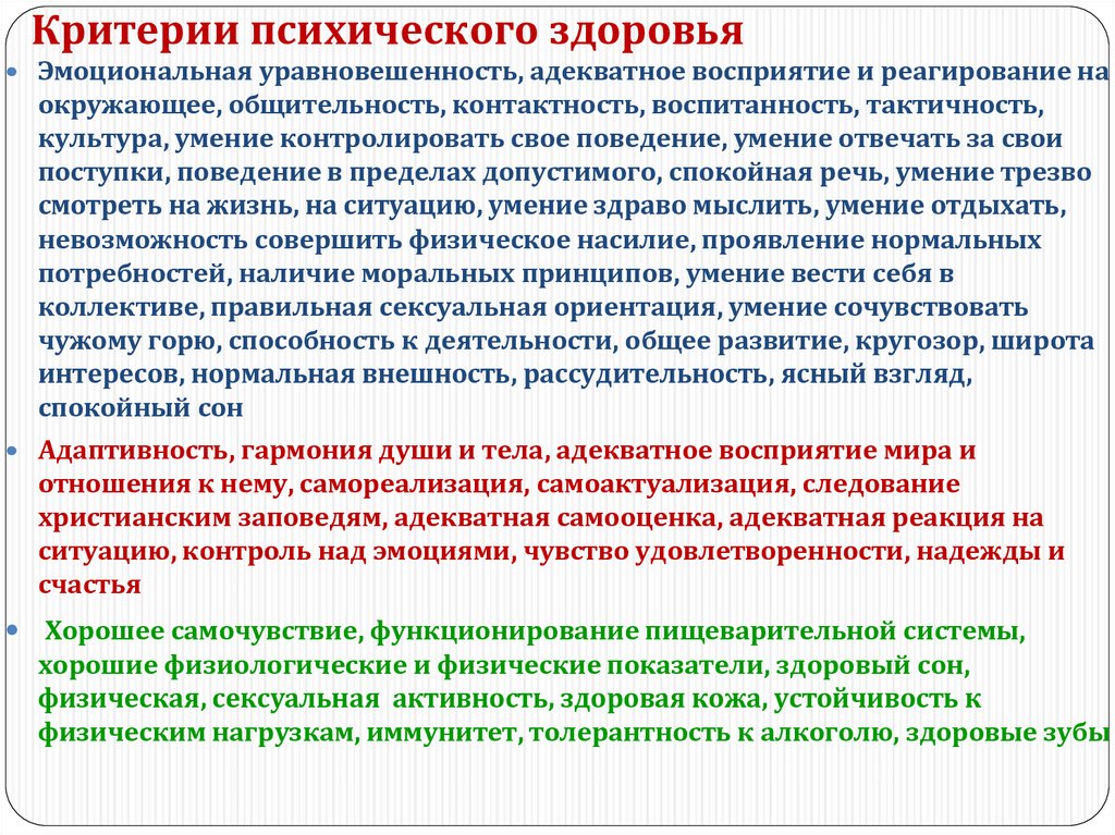 Критерии психического здоровья по определению воз